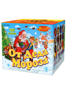 От деда мороза